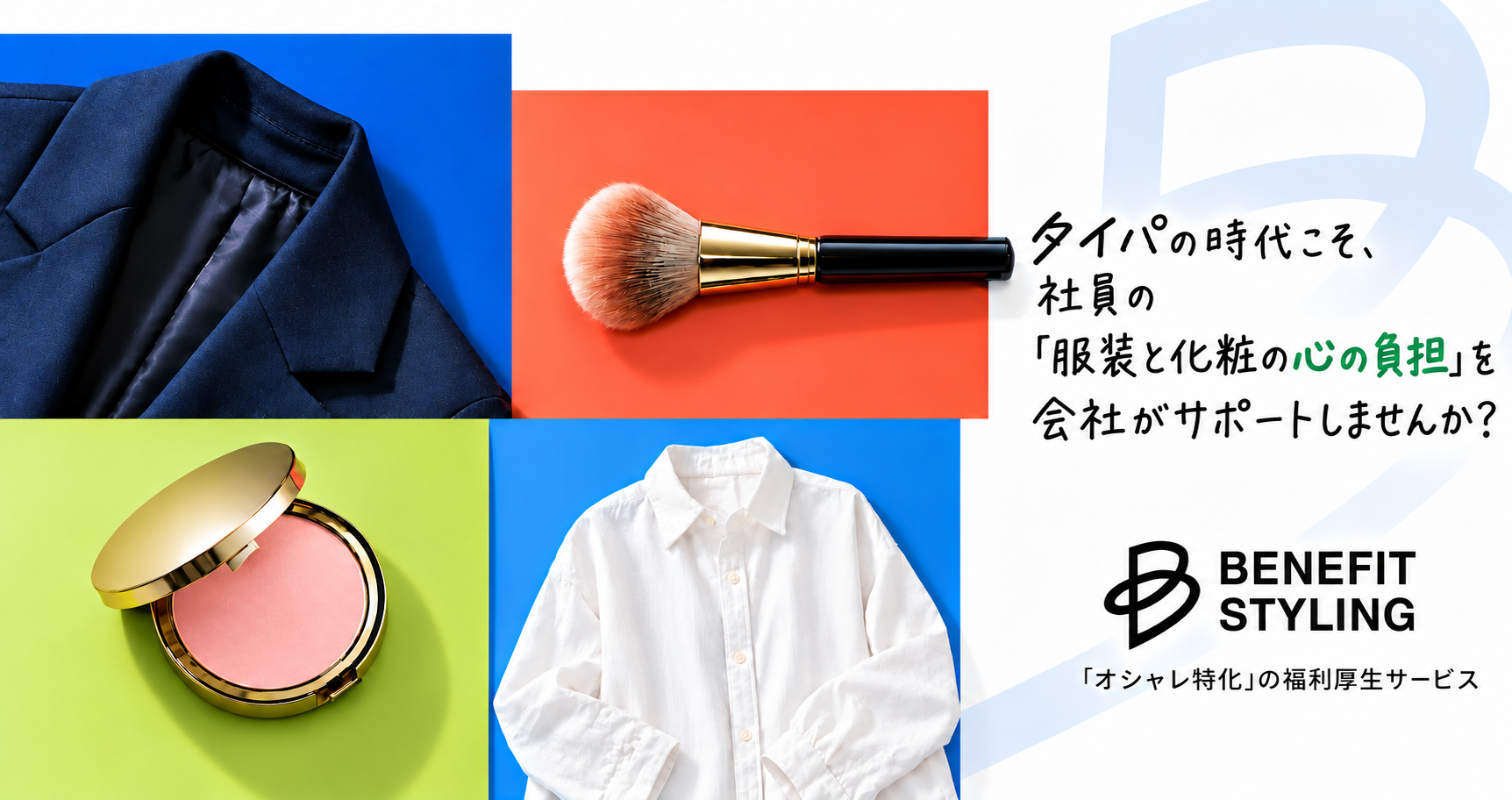 ネイビーのジャケット、メイクブラシ、化粧品と白いシャツ。タイパの時代こそ、社員の「服装と化粧の心の負担」を会社がサポートしませんか？ Benefit Styling